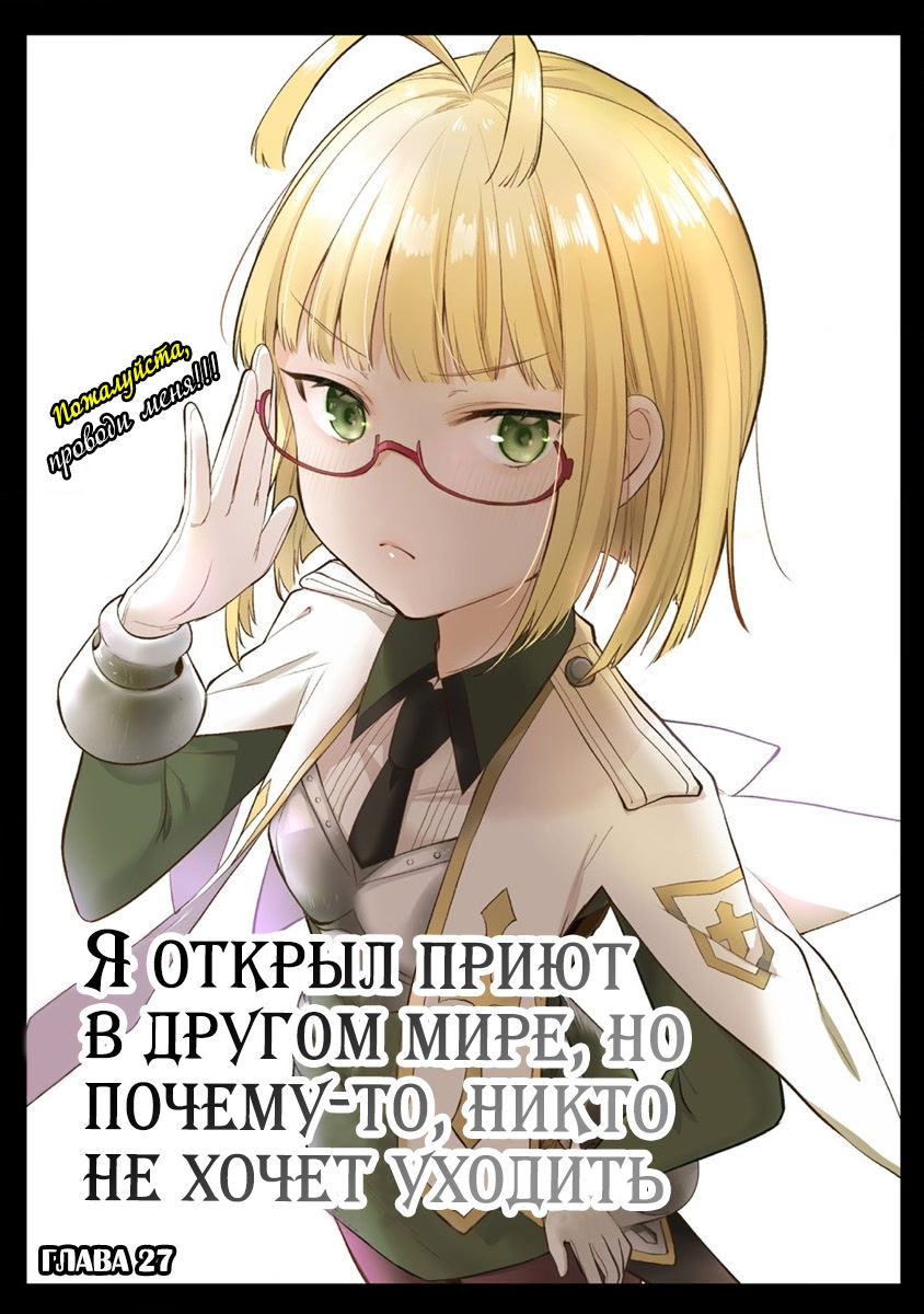 Манга Как открыть приют в другом мире! - Глава 27 Страница 1