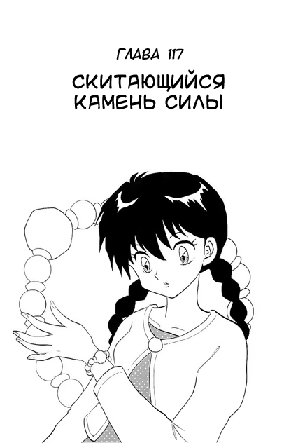 Манга Риннэ: Меж двух миров - Глава 117 Страница 1