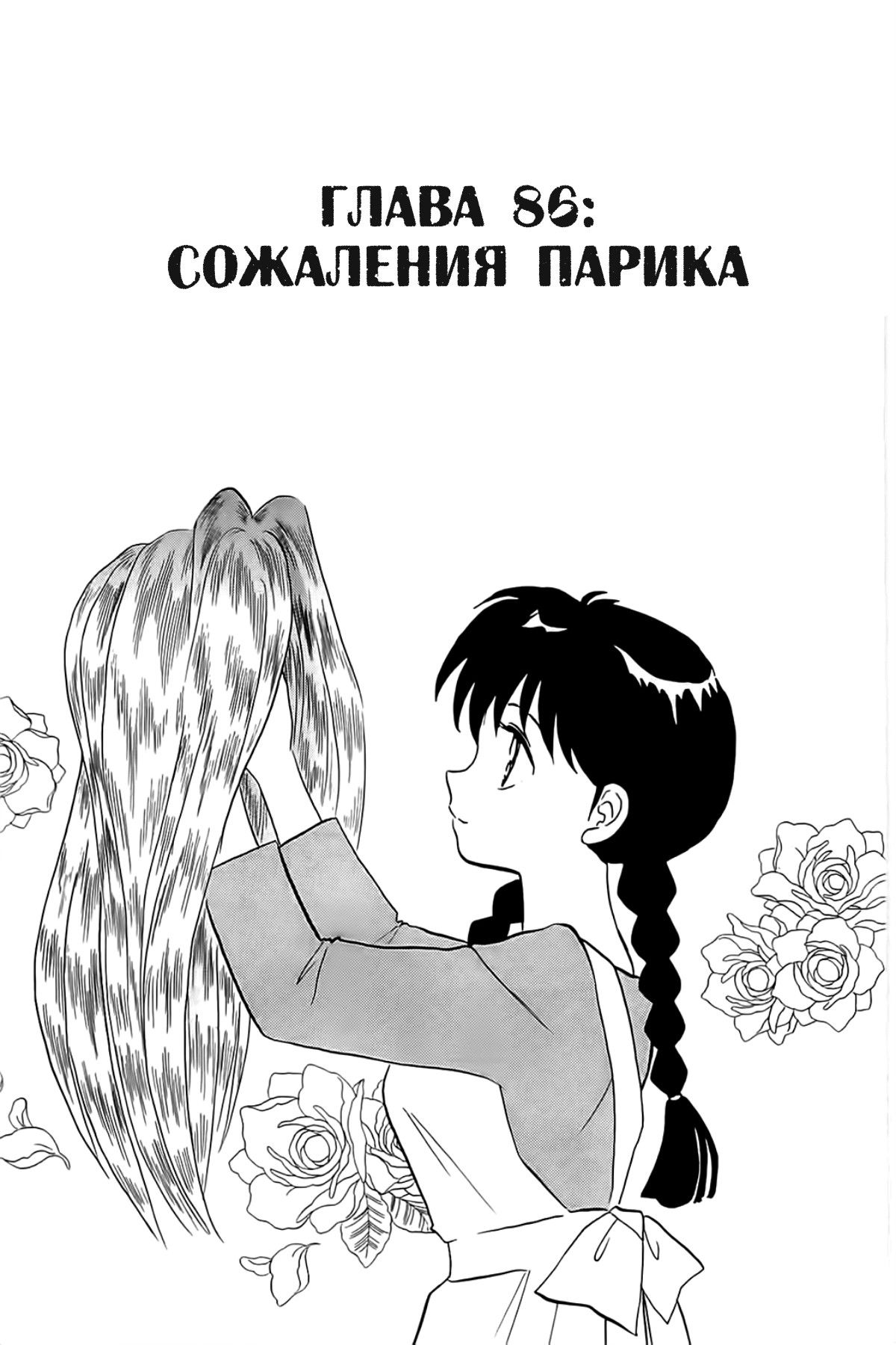 Манга Риннэ: Меж двух миров - Глава 86 Страница 1