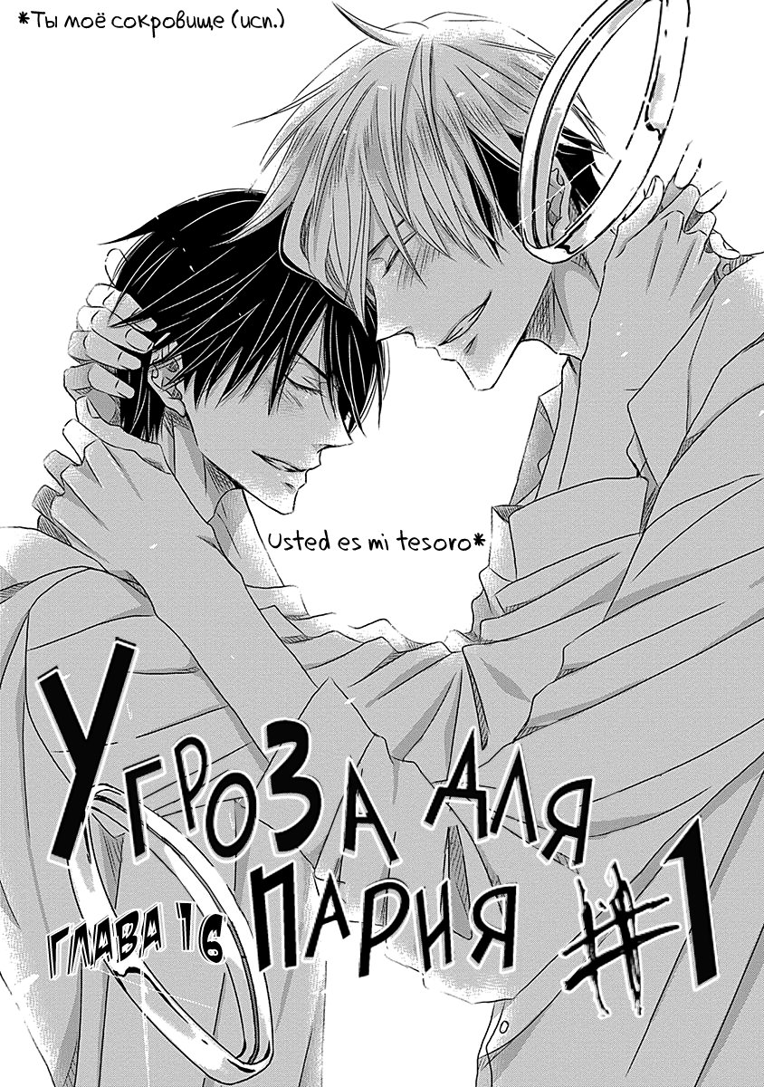 Манга Угроза для парня №1 - Глава 21 Страница 2