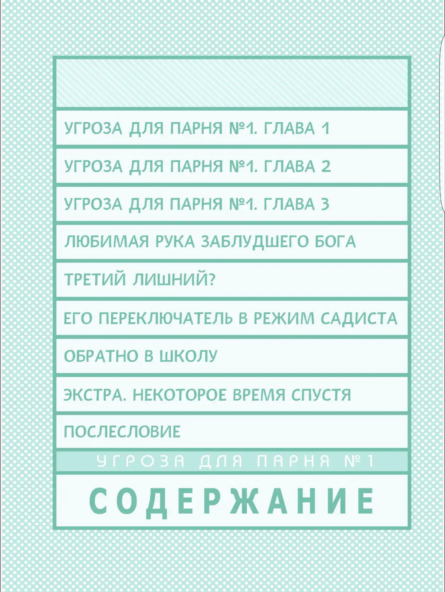 Манга Угроза для парня №1 - Глава 1 Страница 3