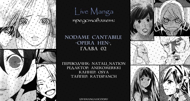 Манга Нодамэ Кантабиле - Глава 2 Страница 1