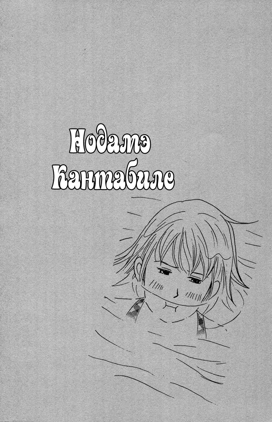 Манга Нодамэ Кантабиле - Глава 21 Страница 2