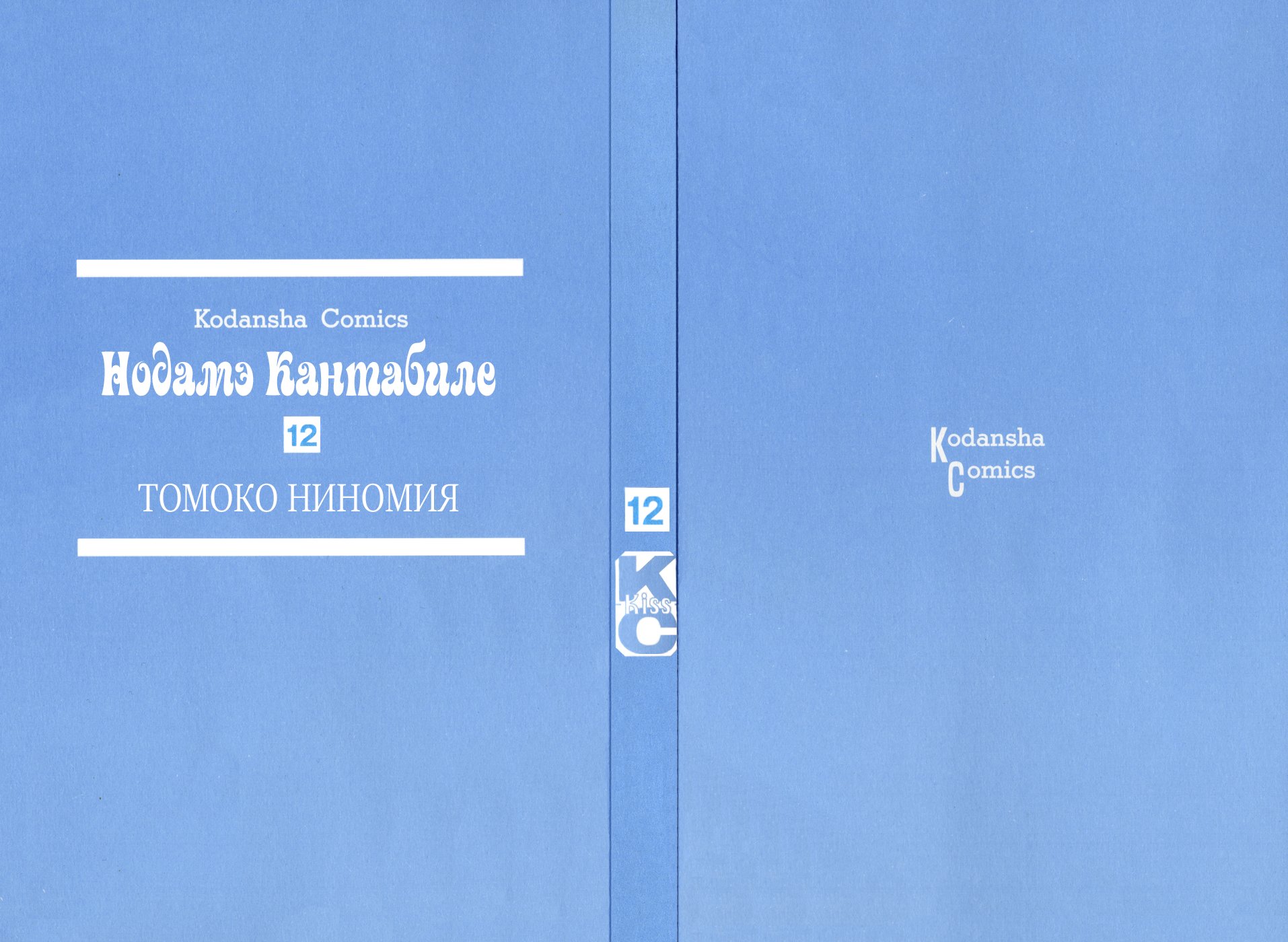 Манга Нодамэ Кантабиле - Глава 65 Страница 2