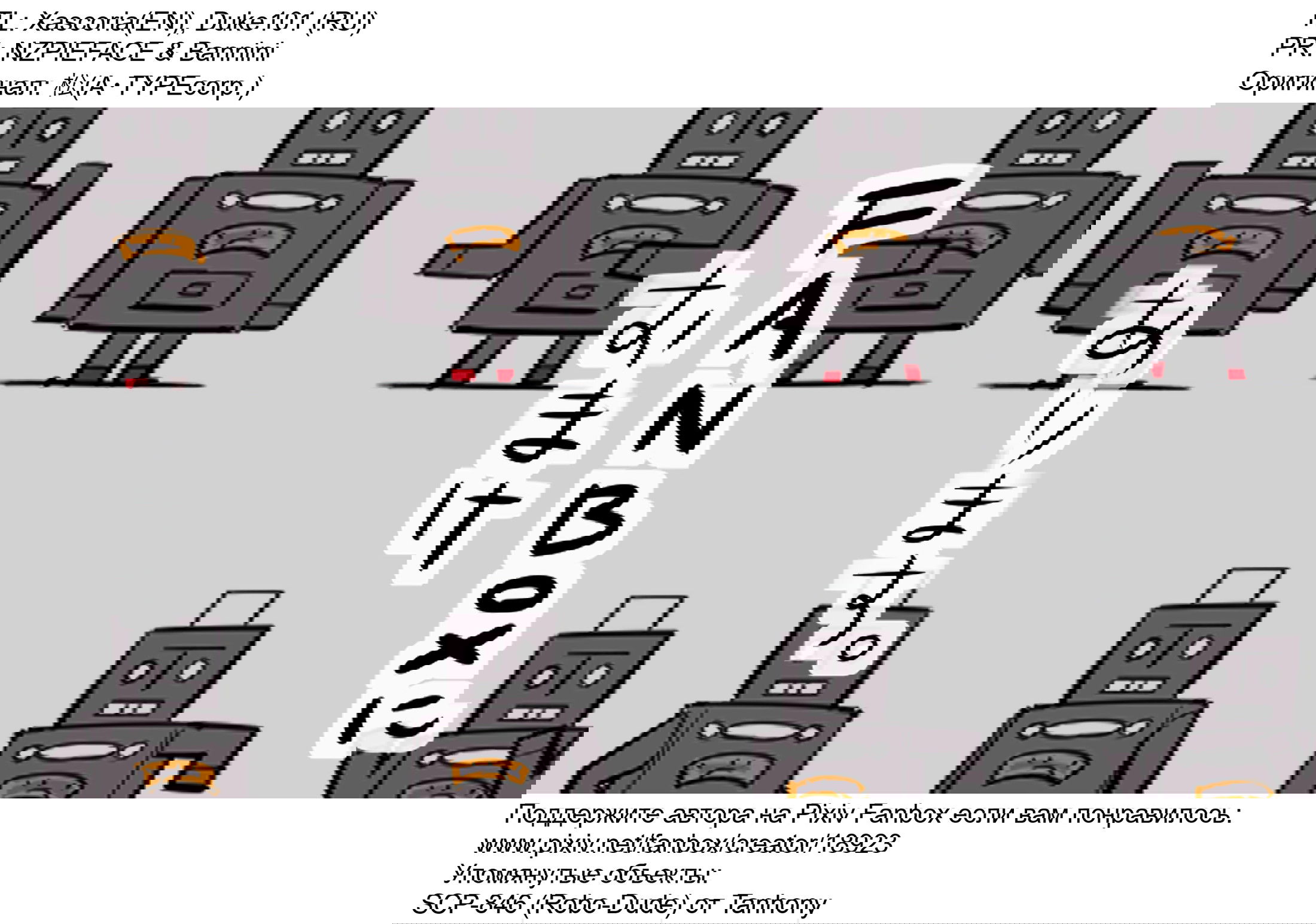 Манга Упрощенный SCP - Глава 92 Страница 5