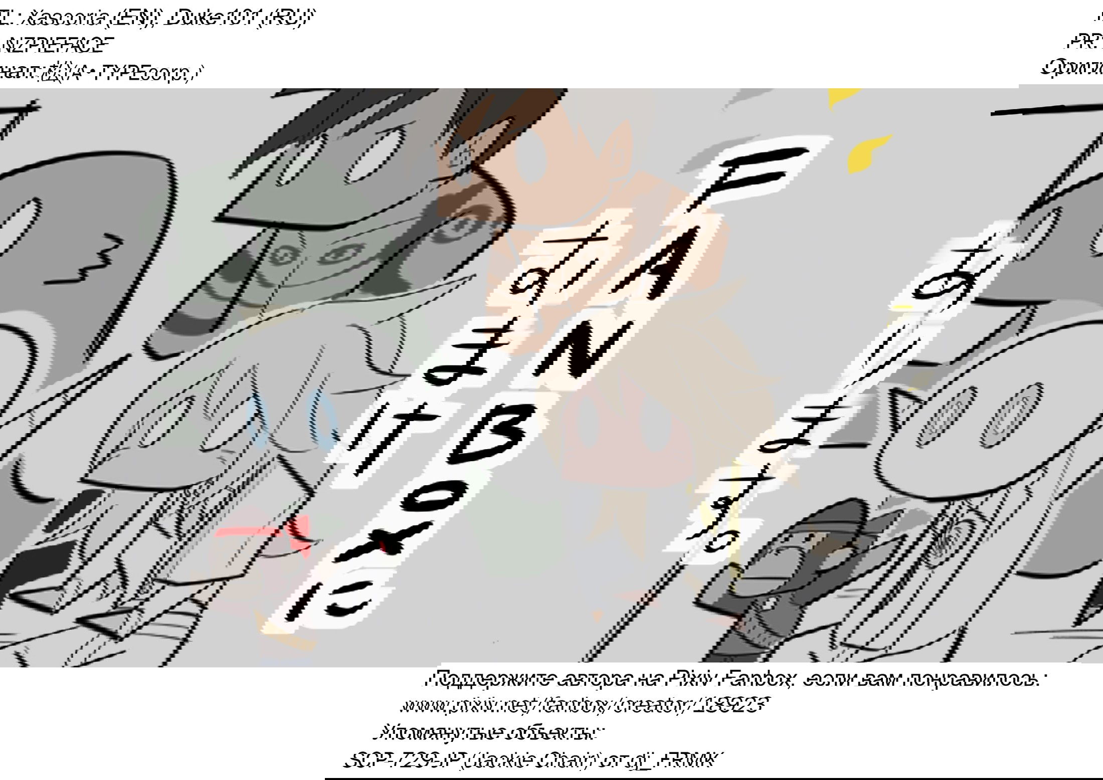 Манга Упрощенный SCP - Глава 74 Страница 5