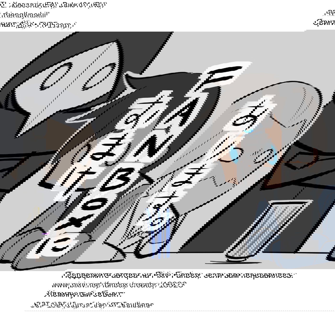 Манга Упрощенный SCP - Глава 65 Страница 5