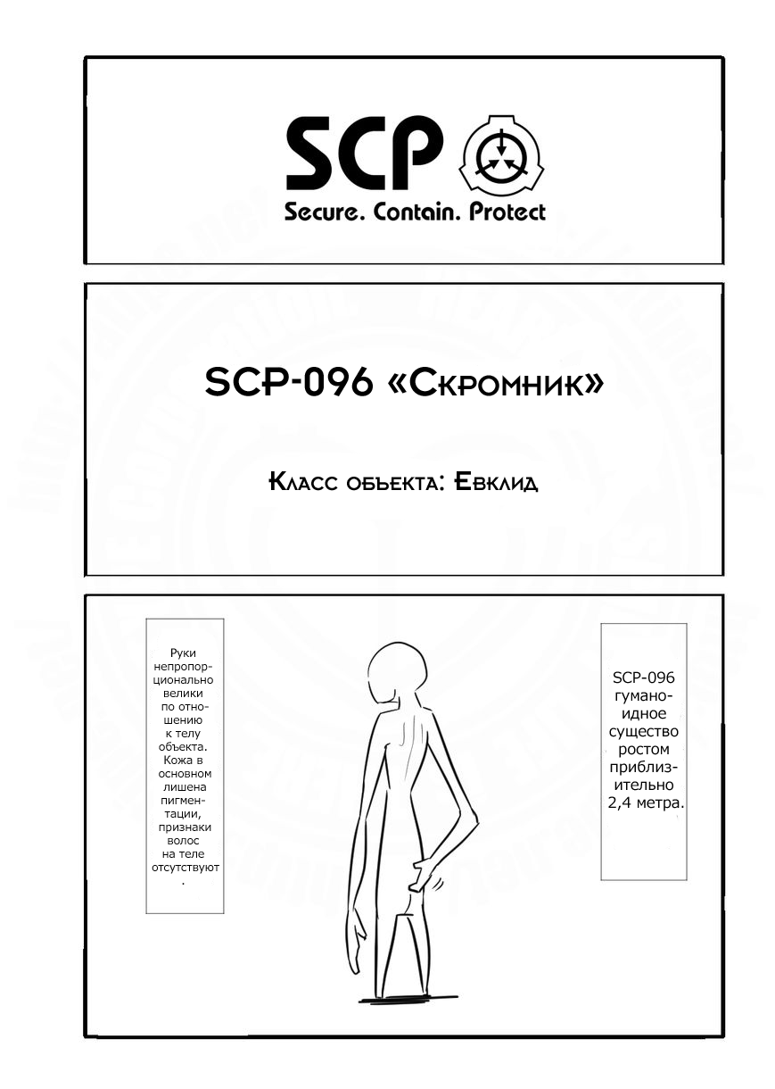Манга Упрощенный SCP - Глава 2 Страница 1