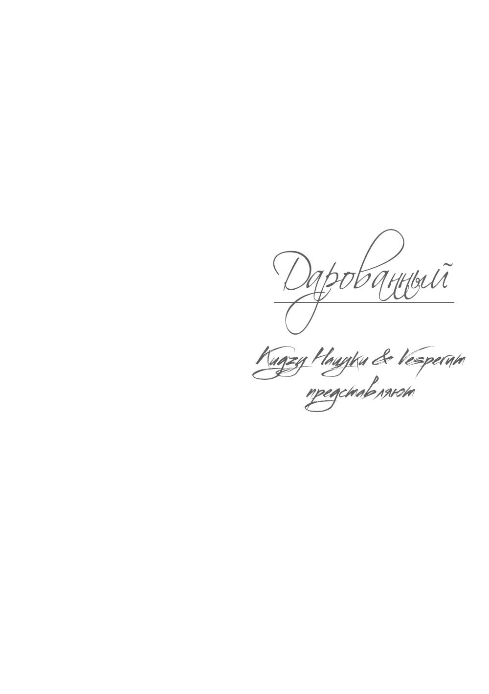 Манга Дарованный - Глава 47 Страница 3