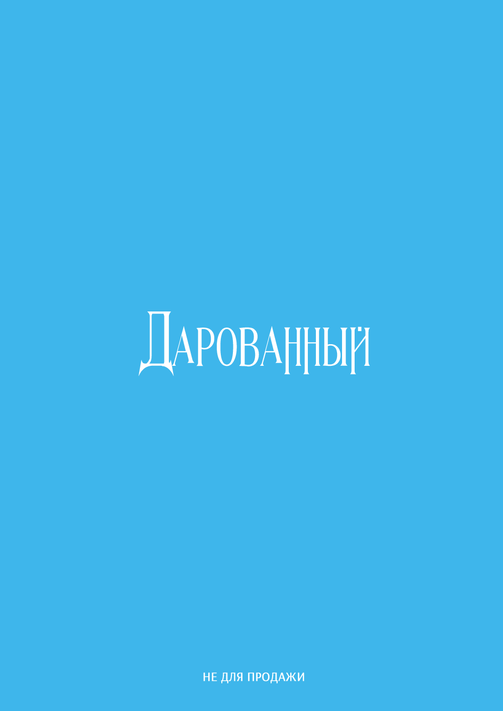 Манга Дарованный - Глава 42.5 Страница 5