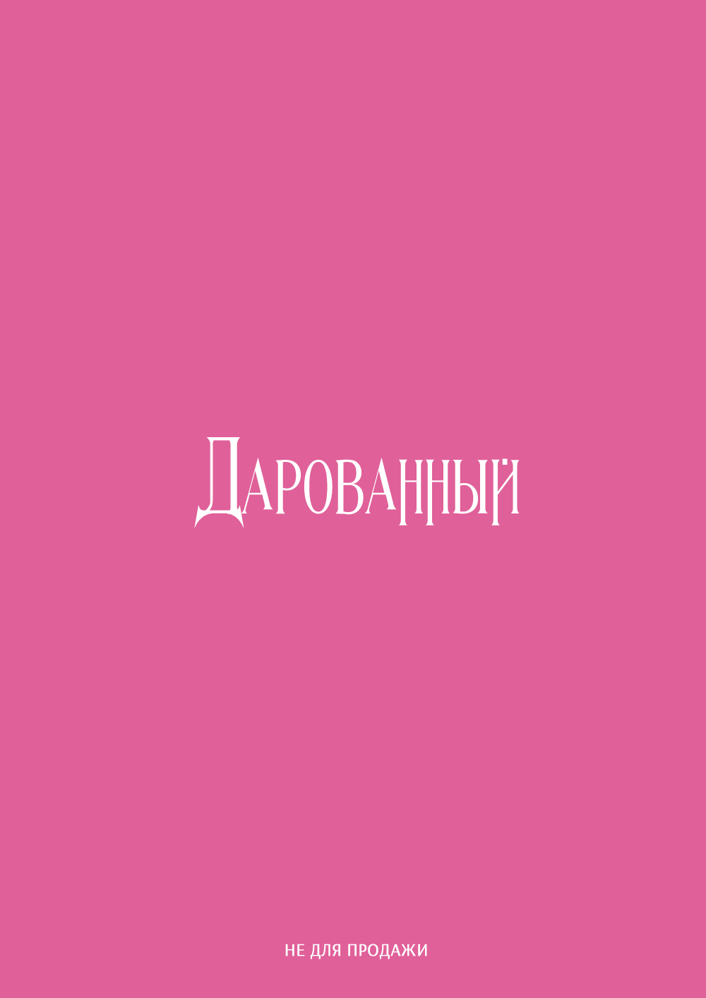 Манга Дарованный - Глава 42.5 Страница 9