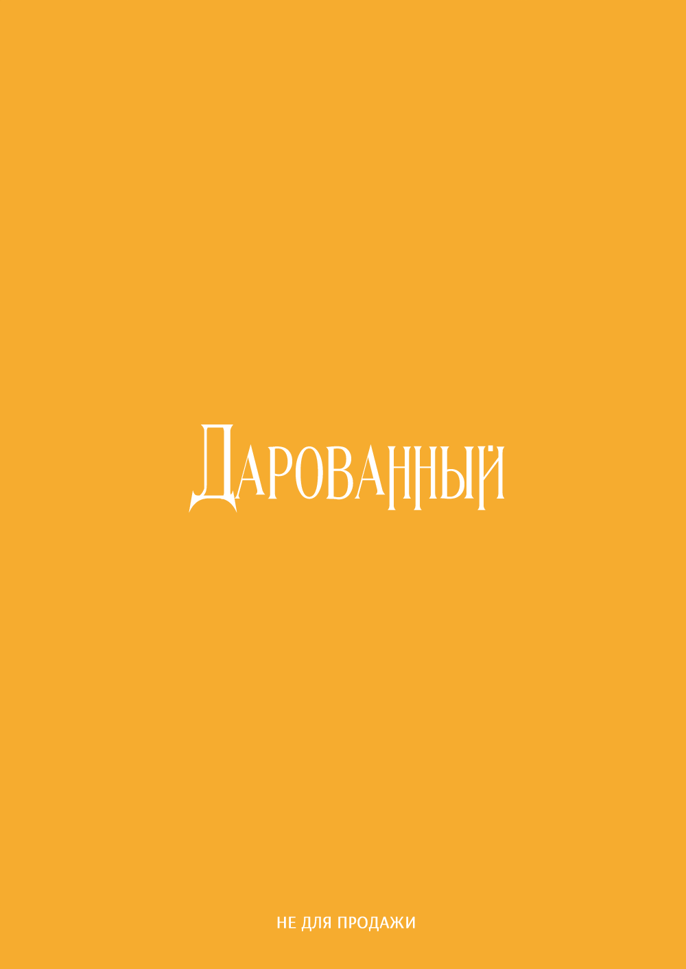 Манга Дарованный - Глава 42.5 Страница 13