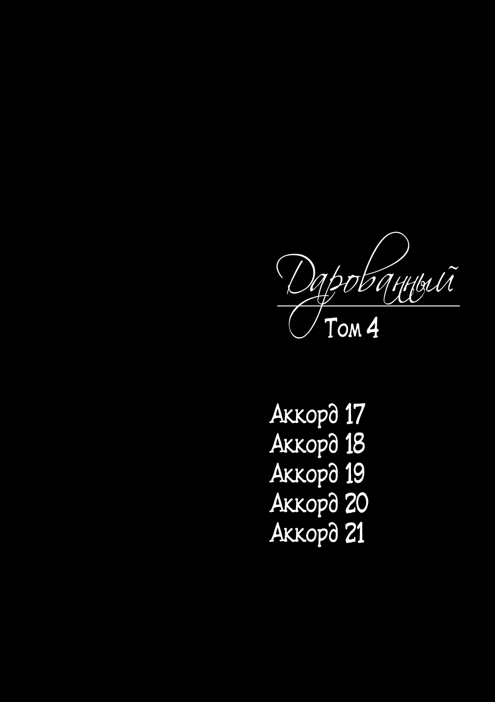 Манга Дарованный - Глава 17 Страница 6