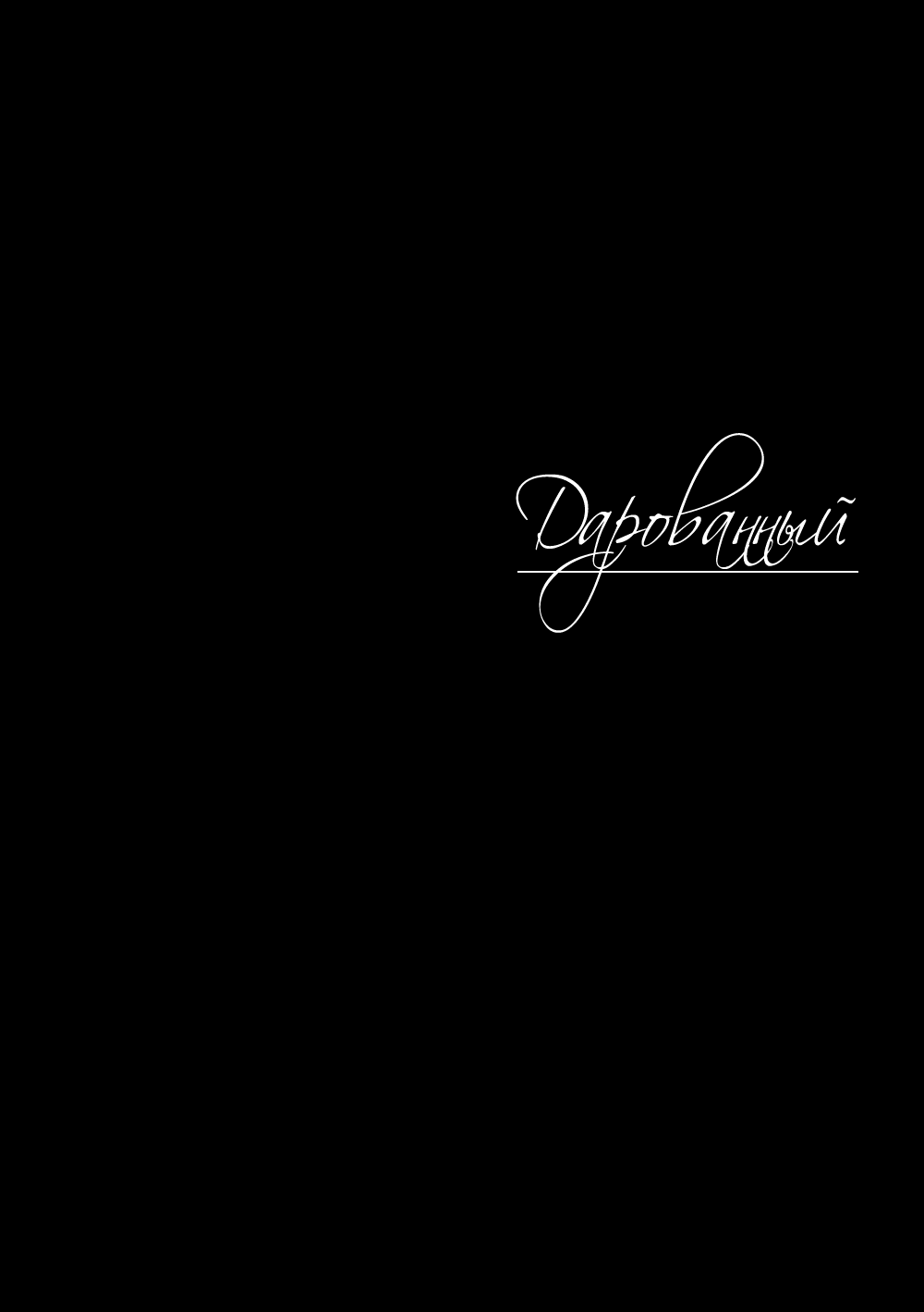 Манга Дарованный - Глава 30 Страница 23