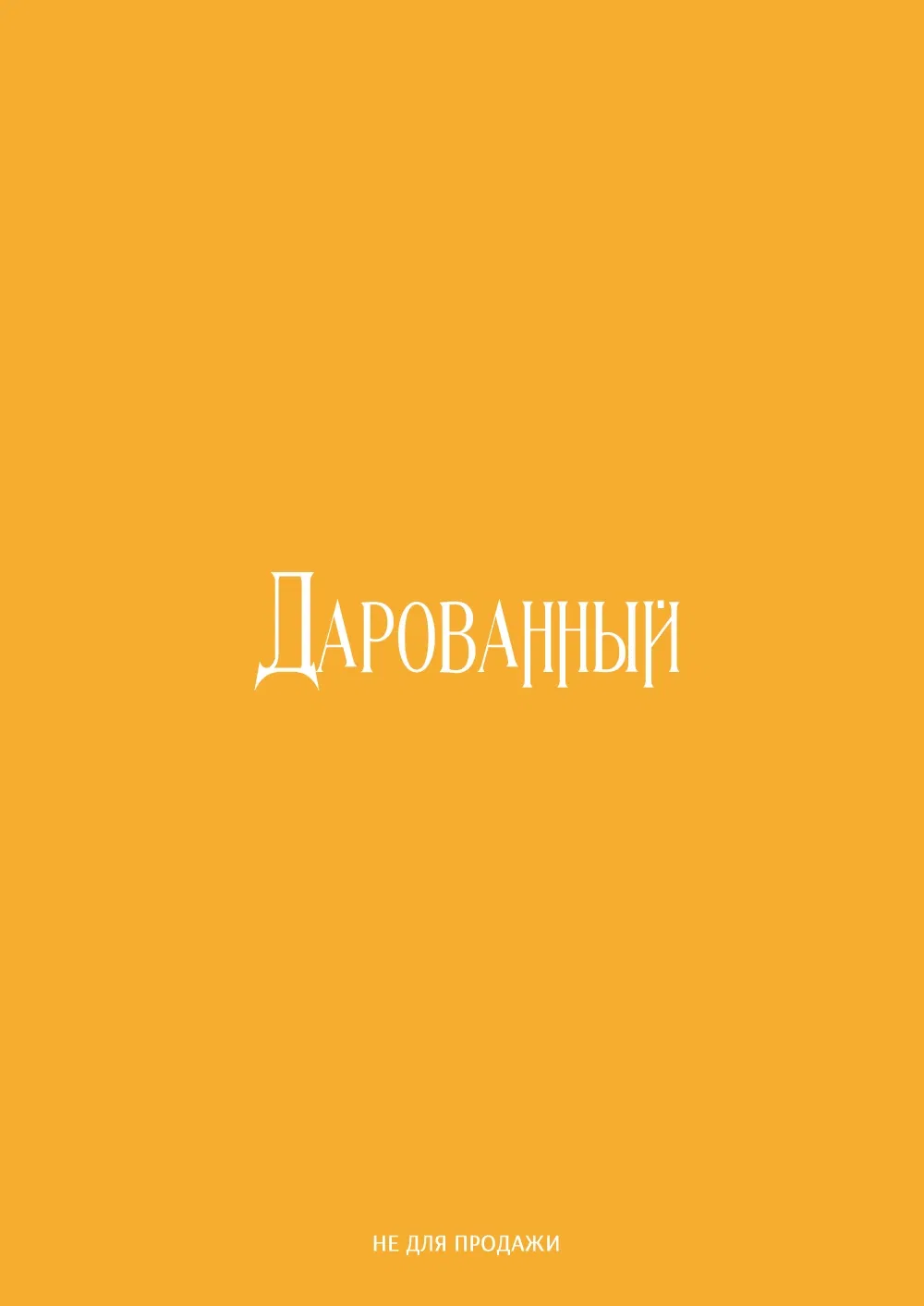 Манга Дарованный - Глава 40.5 Страница 13