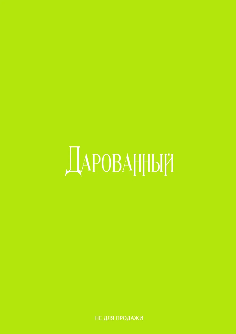 Манга Дарованный - Глава 40.5 Страница 17