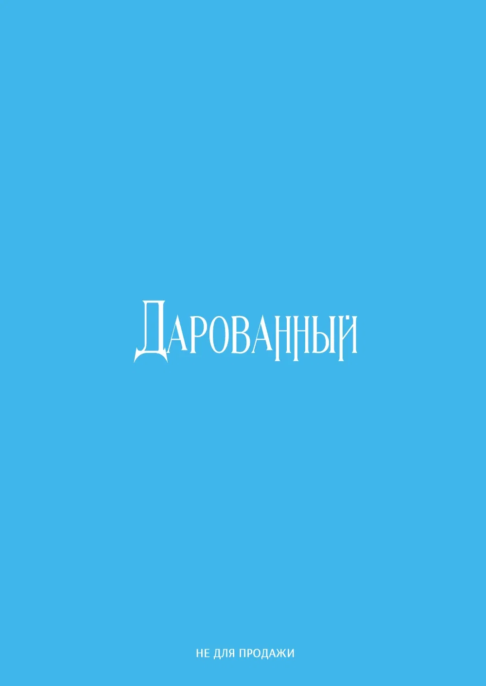 Манга Дарованный - Глава 40.5 Страница 5