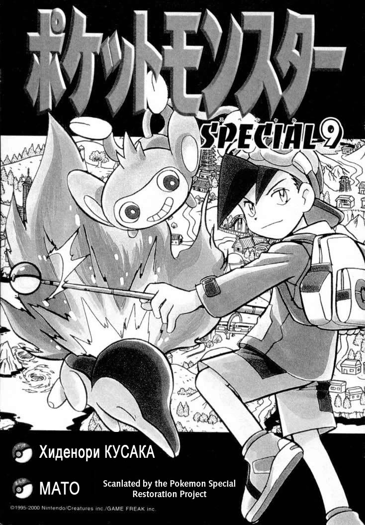 Манга Приключения Покемонов - Глава 104 Страница 5