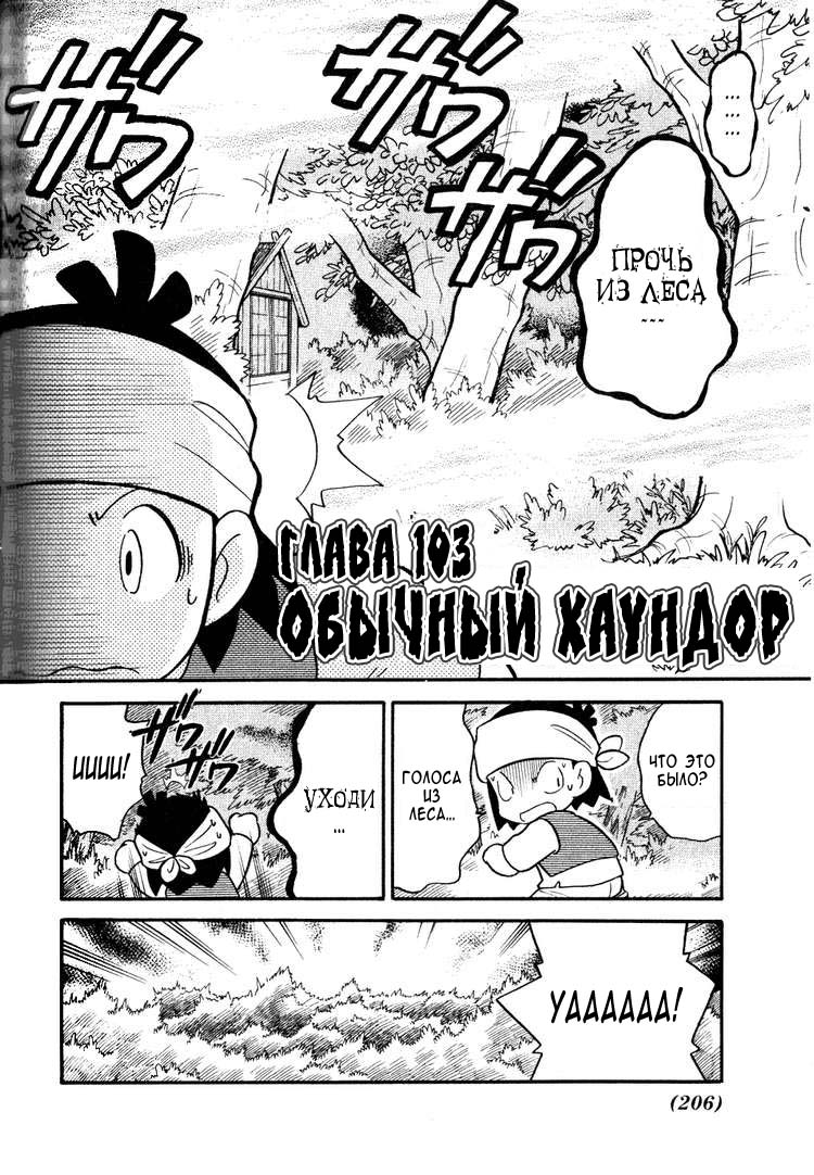 Манга Приключения Покемонов - Глава 103 Страница 2