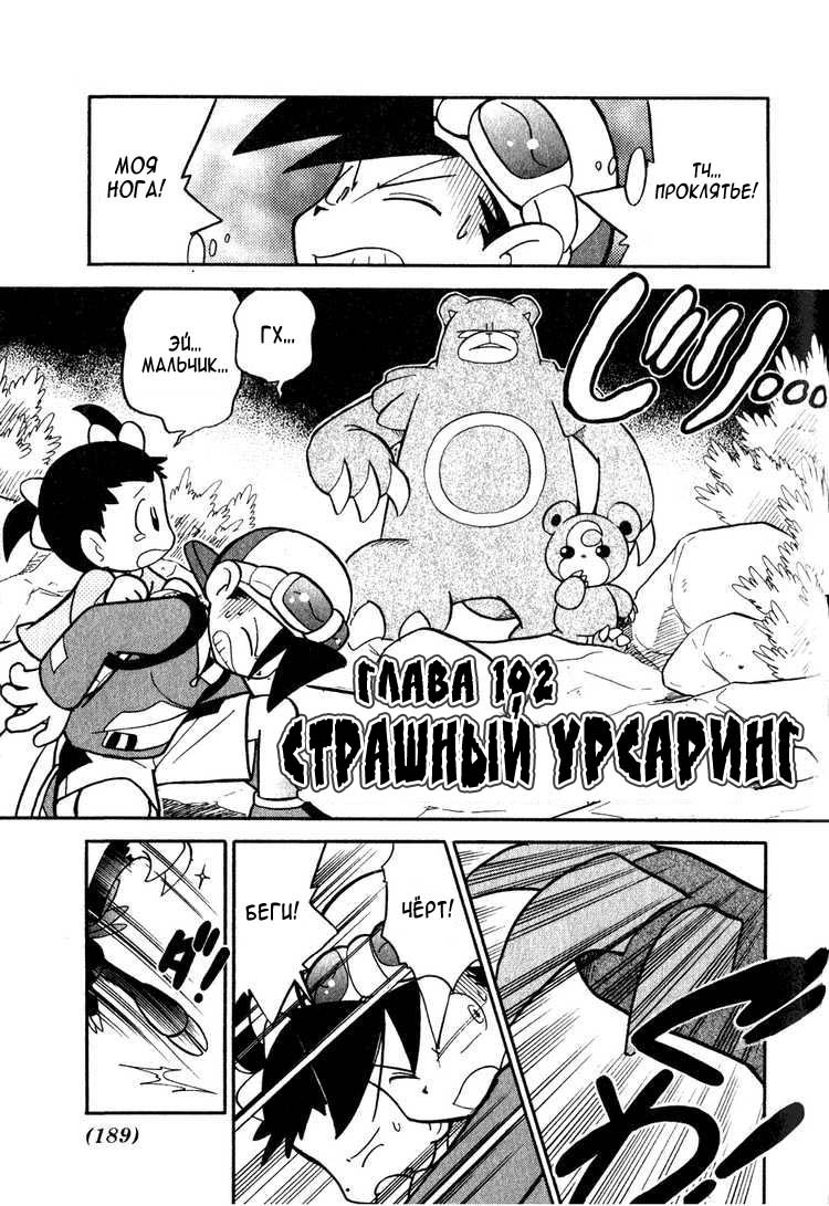 Манга Приключения Покемонов - Глава 102 Страница 1