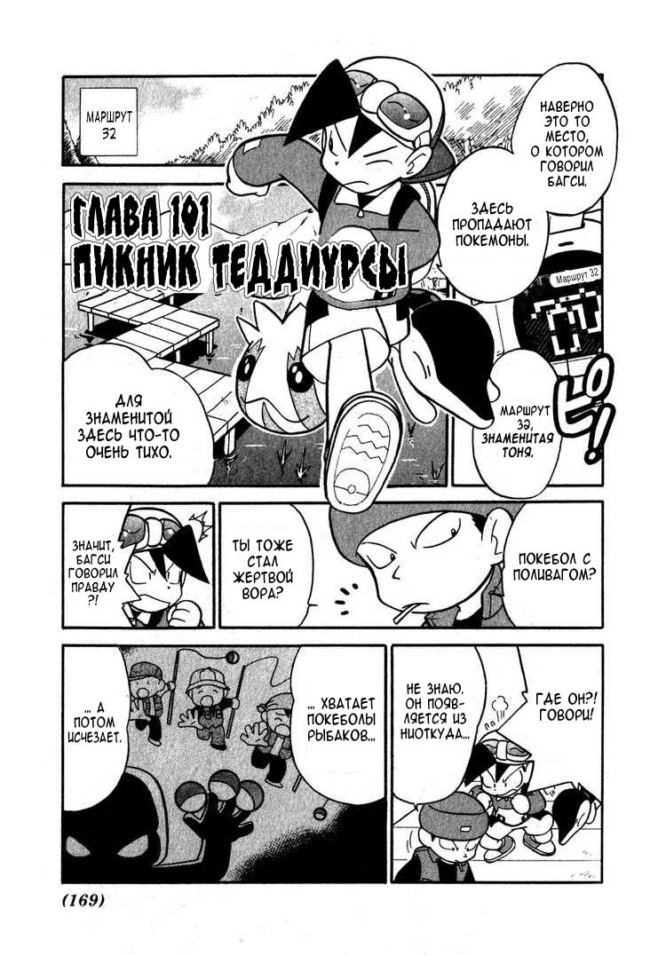 Манга Приключения Покемонов - Глава 101 Страница 1