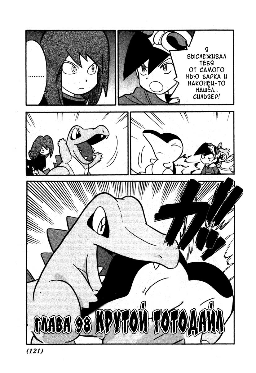 Манга Приключения Покемонов - Глава 98 Страница 1