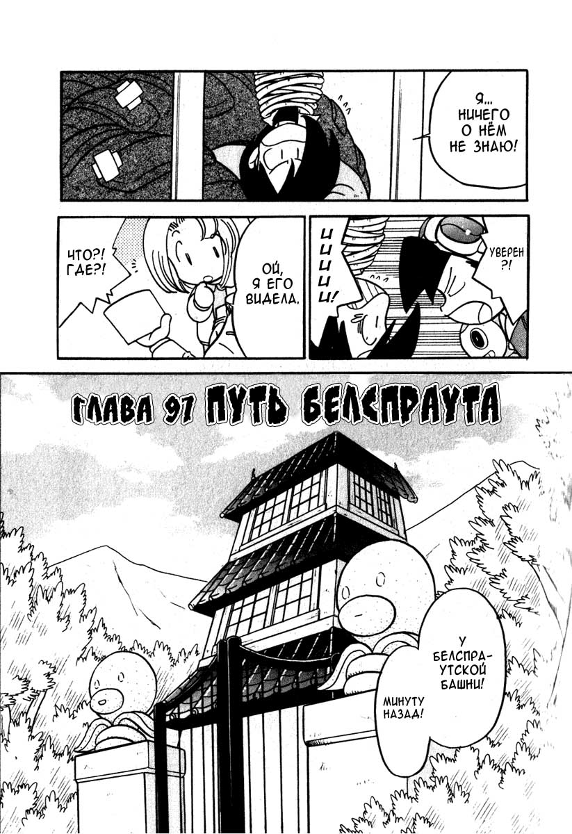 Манга Приключения Покемонов - Глава 97 Страница 1