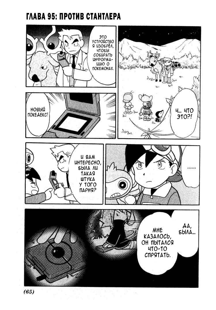 Манга Приключения Покемонов - Глава 95 Страница 1