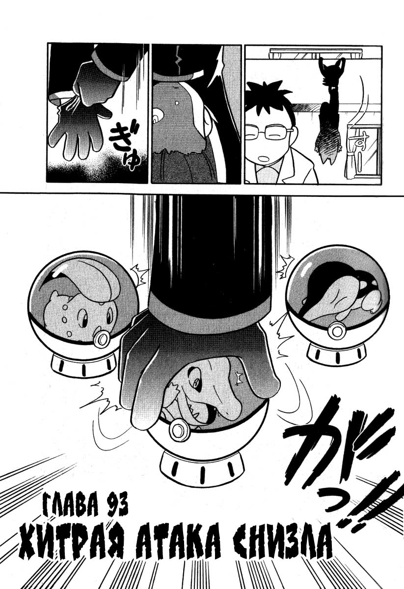 Манга Приключения Покемонов - Глава 93 Страница 1