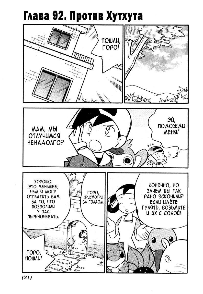 Манга Приключения Покемонов - Глава 92 Страница 1
