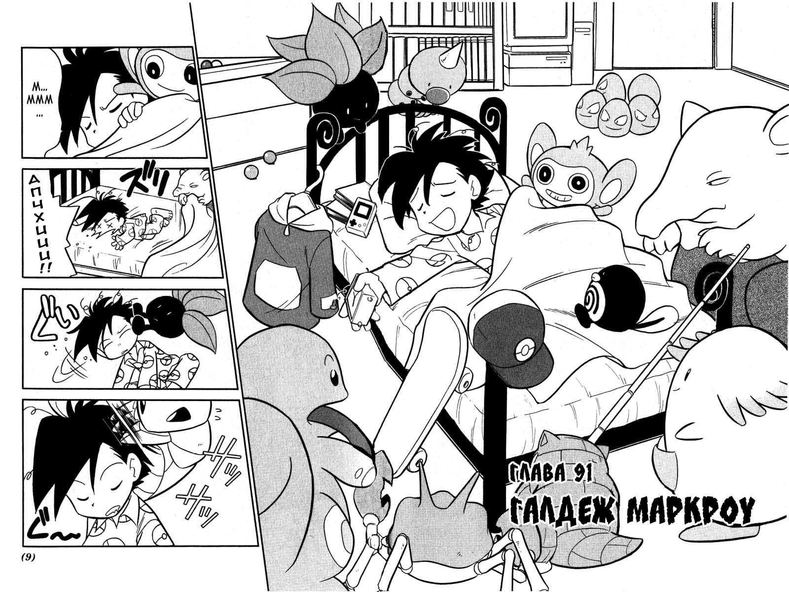 Манга Приключения Покемонов - Глава 91 Страница 6