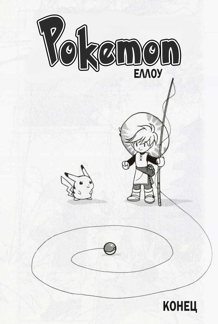 Манга Приключения Покемонов - Глава 90 Страница 30
