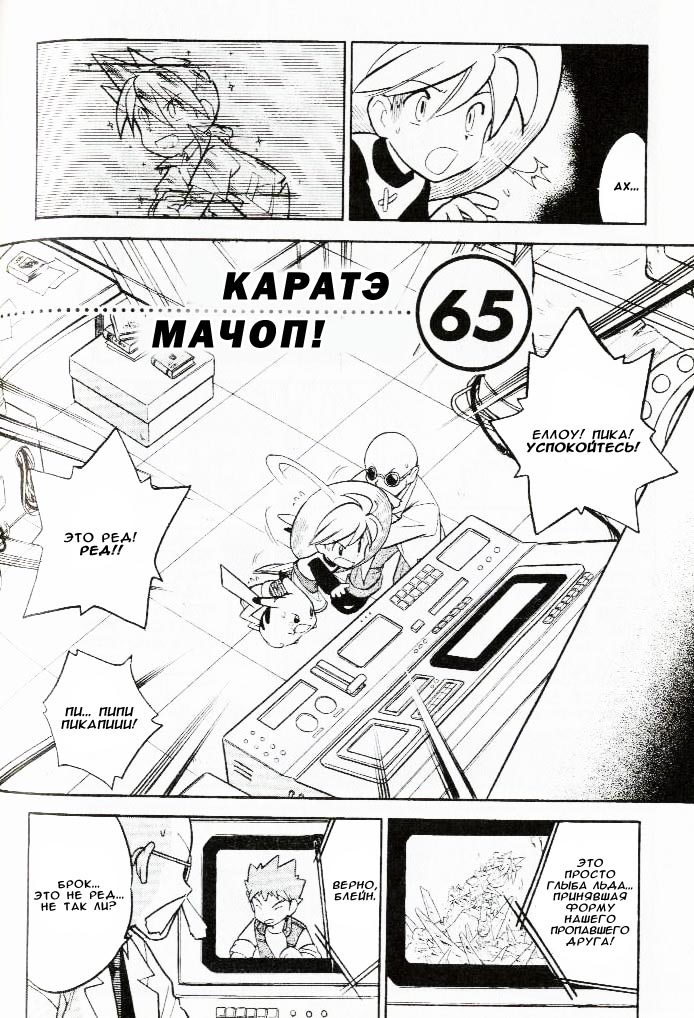 Манга Приключения Покемонов - Глава 65 Страница 2