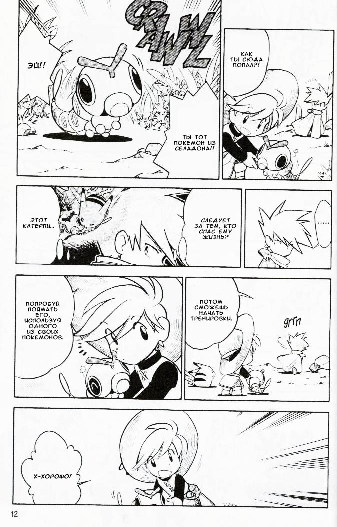 Манга Приключения Покемонов - Глава 53 Страница 10