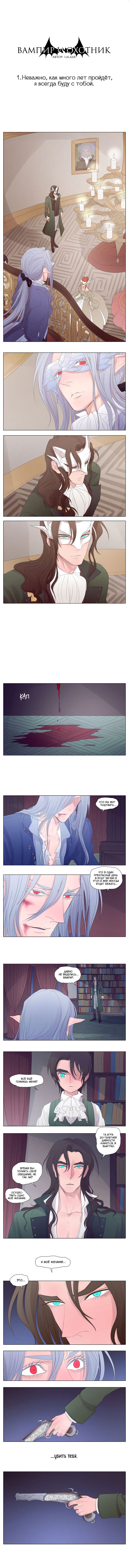 Манга Вампир и охотник - Глава 1 Страница 1