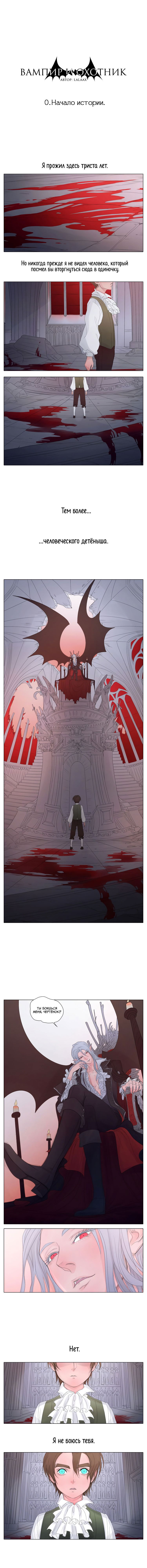 Манга Вампир и охотник - Глава 0 Страница 1