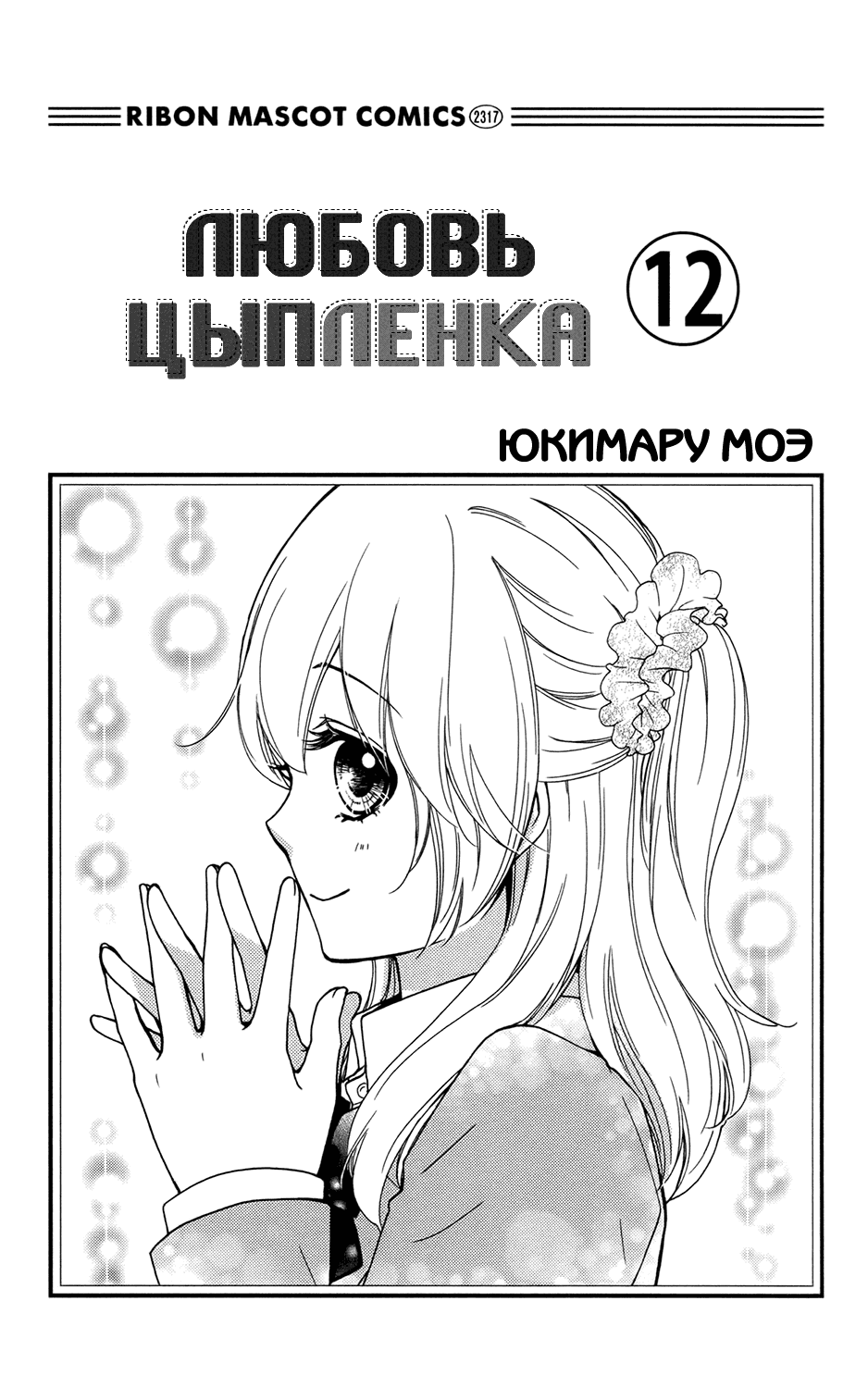Манга Любовь цыпленка - Глава 48 Страница 3