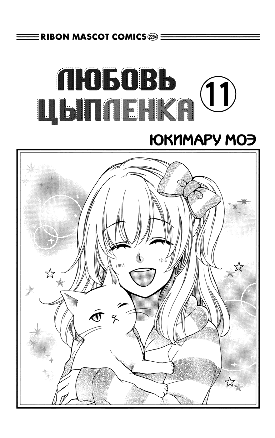 Манга Любовь цыпленка - Глава 43 Страница 3