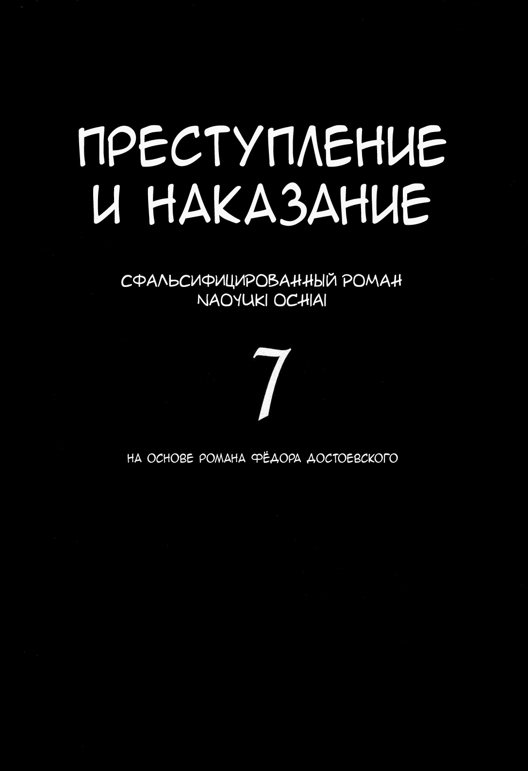 Манга Преступление и наказание. Сфальсифицированный роман - Глава 55 Страница 2