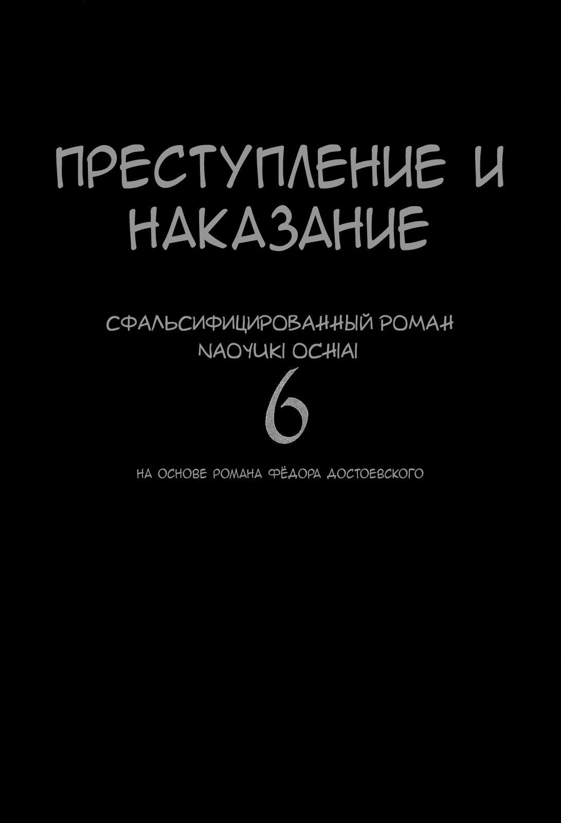 Манга Преступление и наказание. Сфальсифицированный роман - Глава 46 Страница 2