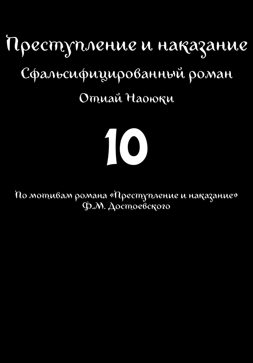 Манга Преступление и наказание. Сфальсифицированный роман - Глава 83 Страница 2