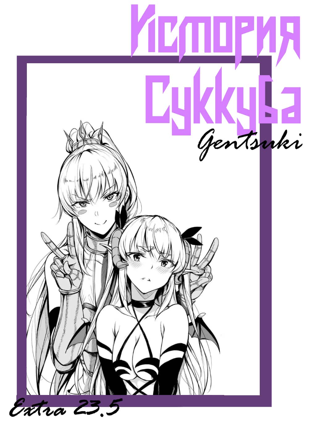 Манга История суккуба - Глава 25 Страница 1