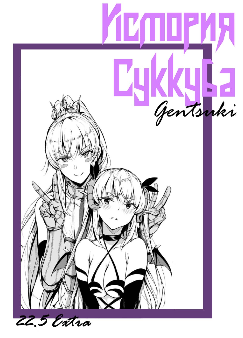 Манга История суккуба - Глава 23 Страница 1