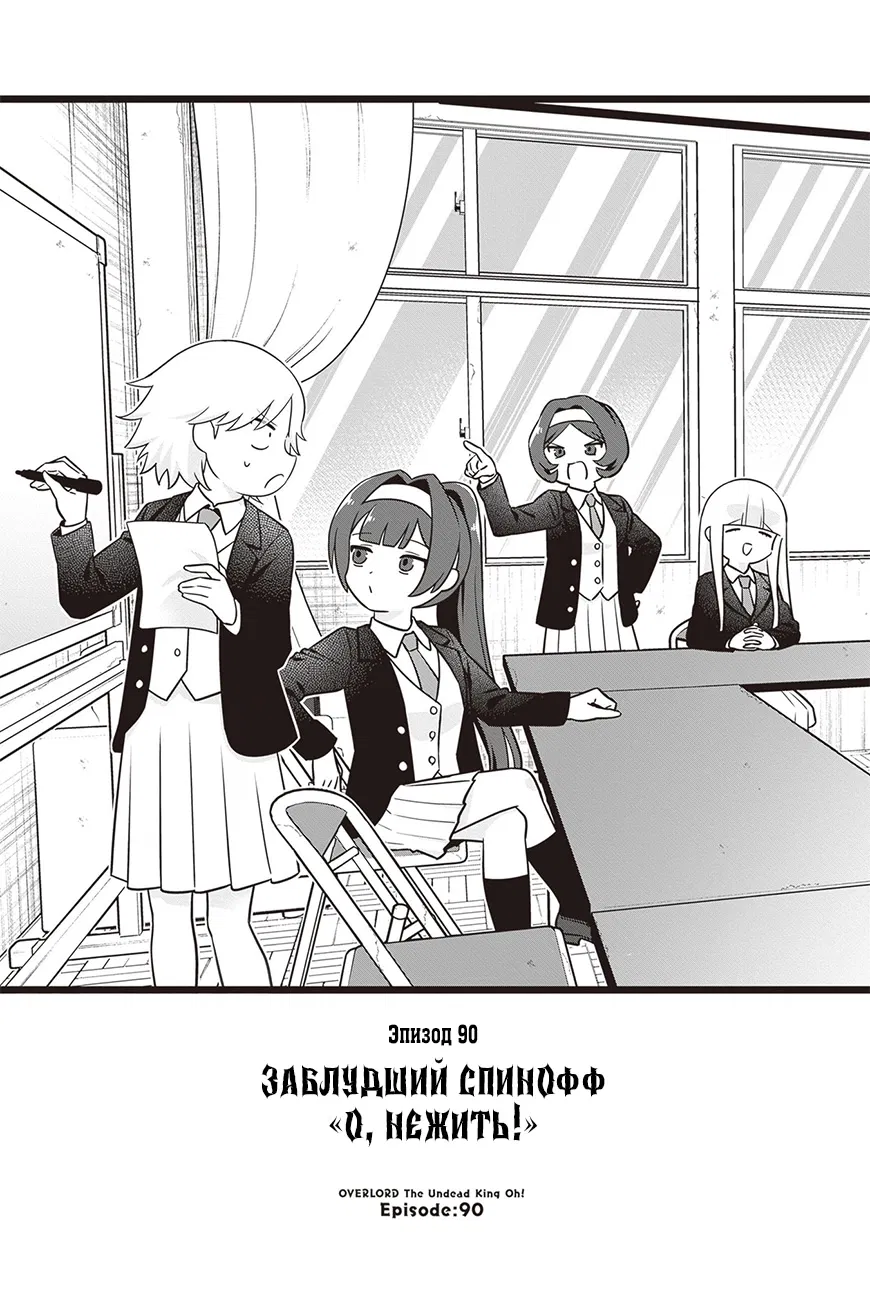 Манга Повелитель: О, нежить! - Глава 90 Страница 1