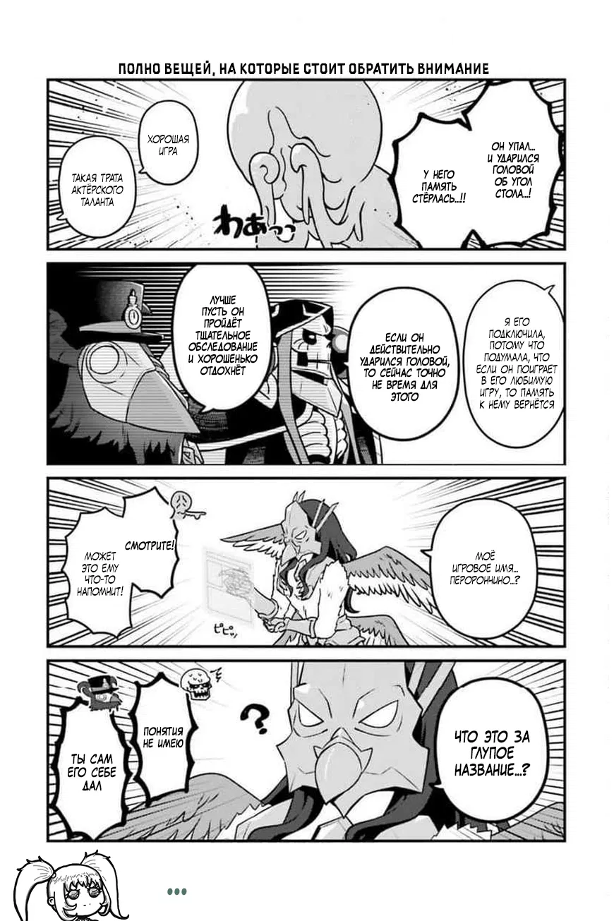 Манга Повелитель: О, нежить! - Глава 88 Страница 8