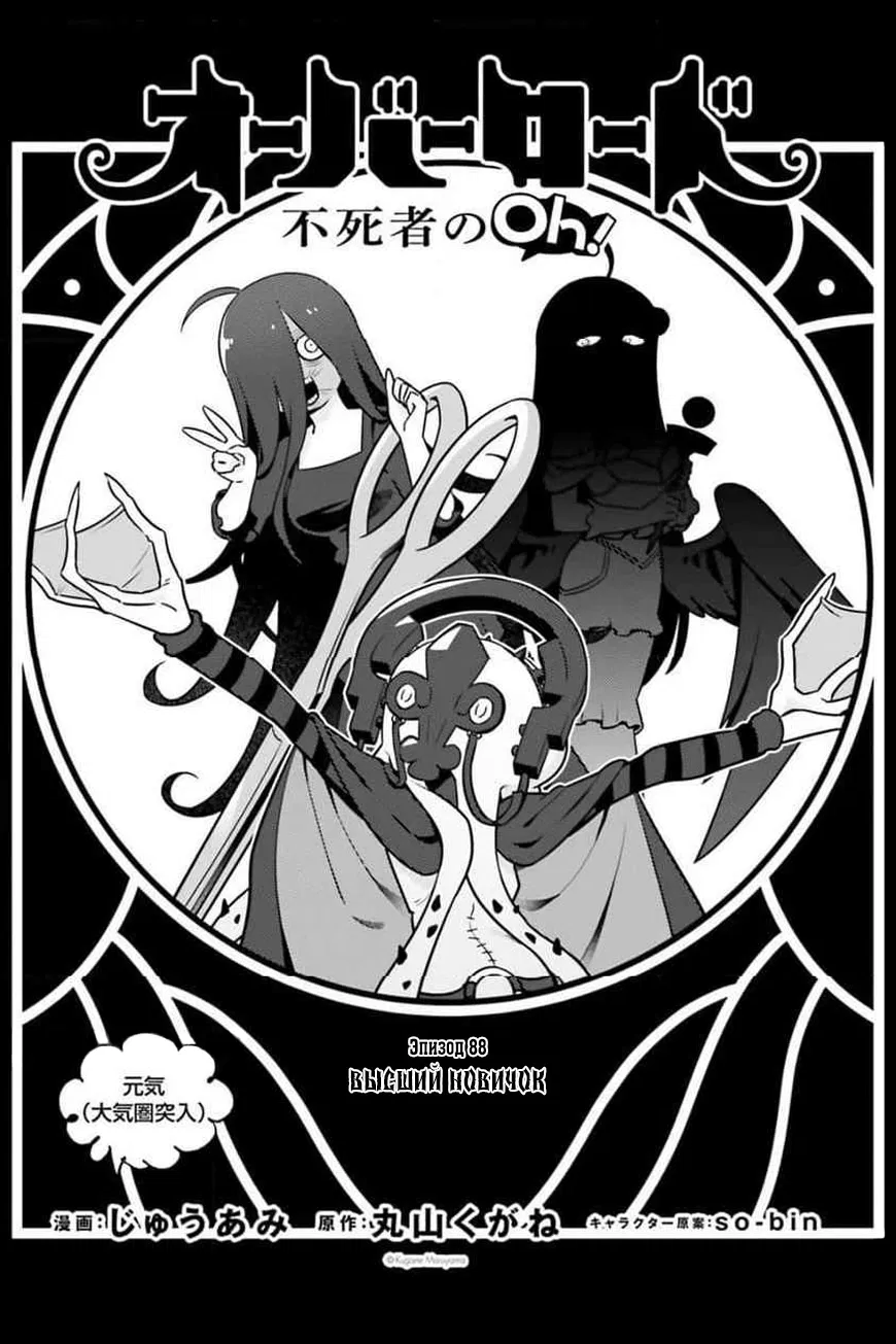 Манга Повелитель: О, нежить! - Глава 88 Страница 1