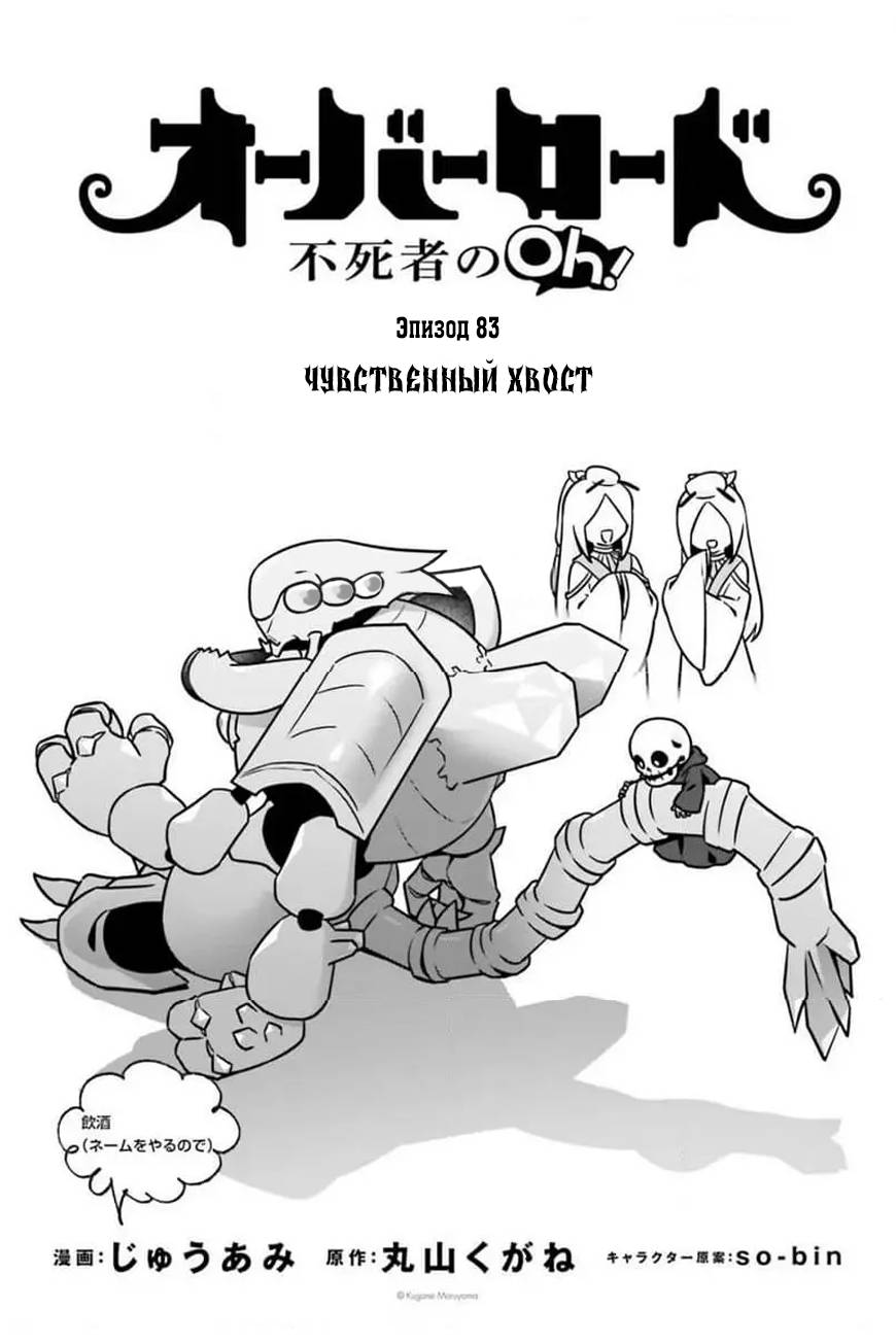 Манга Повелитель: О, нежить! - Глава 83 Страница 1