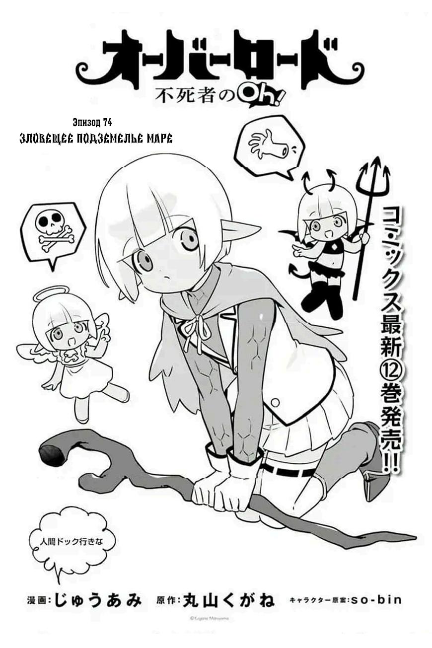 Манга Повелитель: О, нежить! - Глава 74 Страница 1