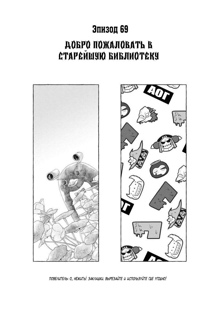 Манга Повелитель: О, нежить! - Глава 69 Страница 1