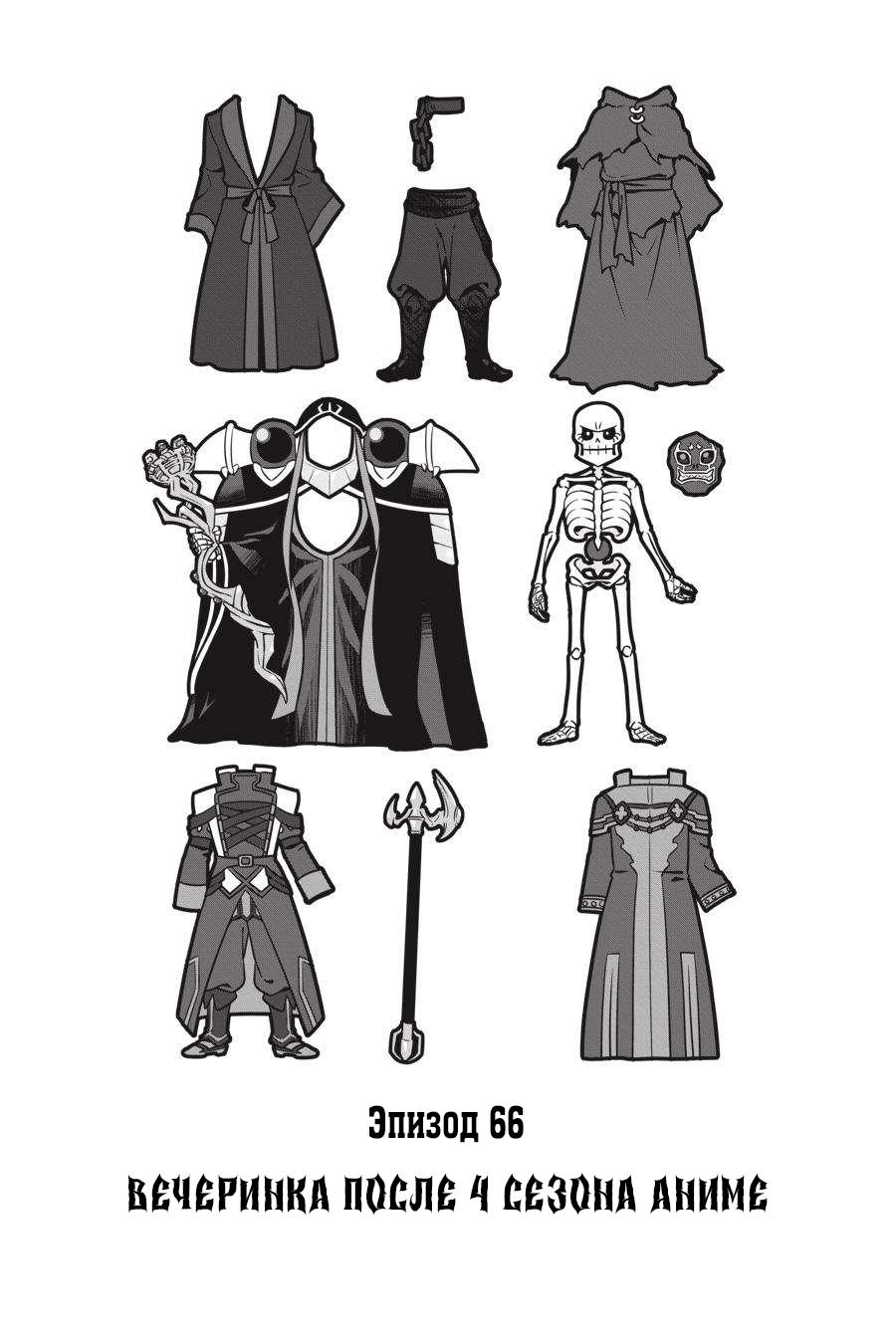 Манга Повелитель: О, нежить! - Глава 66 Страница 1